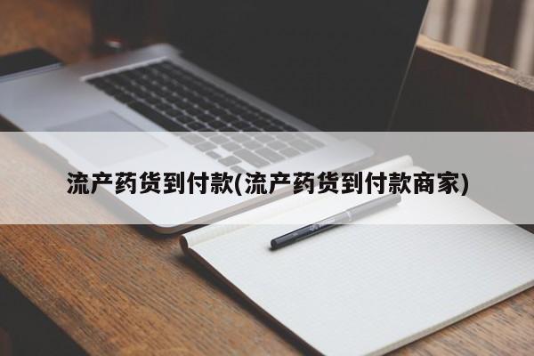 私人卖堕胎药的微信流产药货到付款(流产药货到付款商家)