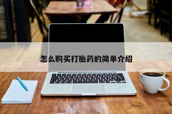私人卖堕胎药的微信怎么购买打胎药的简单介绍