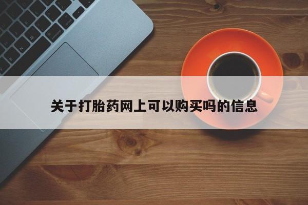 私人卖堕胎药的微信关于打胎药网上可以购买吗的信息