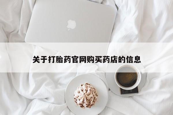 私人卖堕胎药的微信关于打胎药官网购买药店的信息