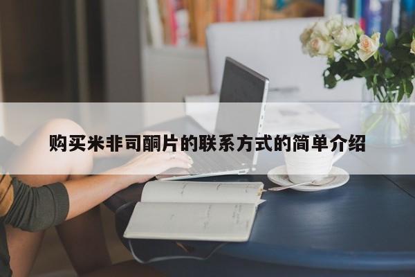 私人卖堕胎药的微信购买米非司酮片的联系方式的简单介绍