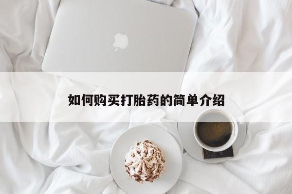 私人卖堕胎药的微信如何购买打胎药的简单介绍