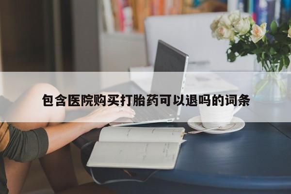 私人卖堕胎药的微信包含医院购买打胎药可以退吗的词条