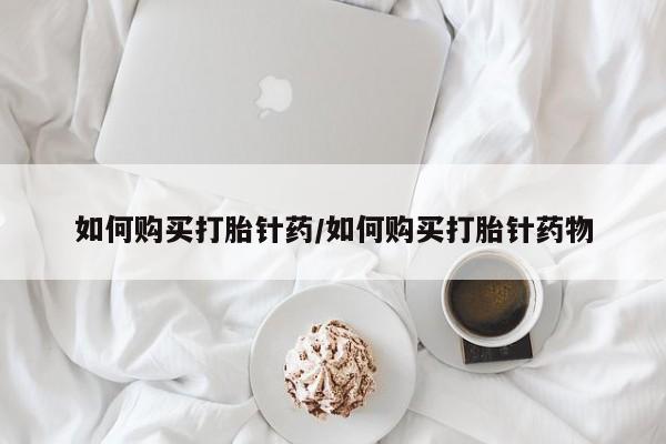 私人卖堕胎药的微信如何购买打胎针药/如何购买打胎针药物