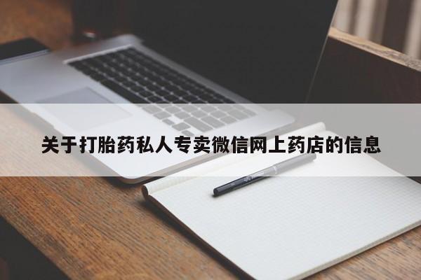 私人卖堕胎药的微信关于打胎药私人专卖微信网上药店的信息