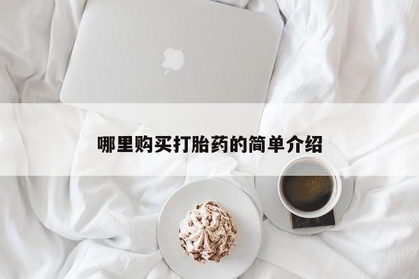 私人卖堕胎药的微信哪里购买打胎药的简单介绍
