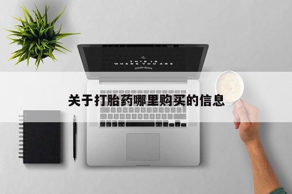 私人卖堕胎药的微信关于打胎药哪里购买的信息