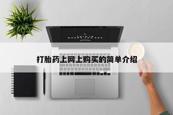 私人卖堕胎药的微信打胎药上网上购买的简单介绍