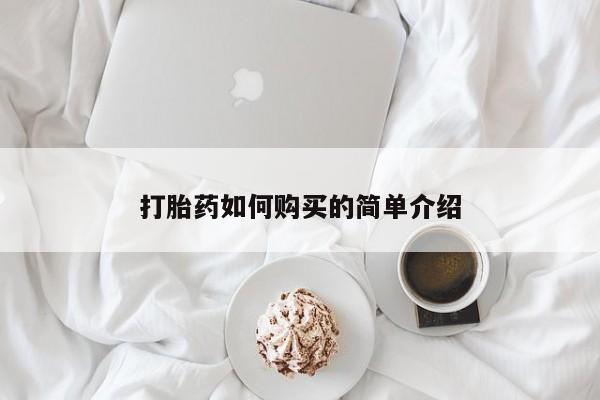私人卖堕胎药的微信打胎药如何购买的简单介绍