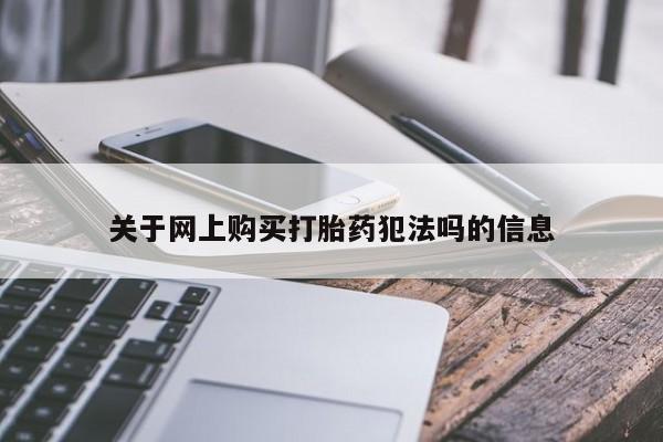 私人卖堕胎药的微信关于网上购买打胎药犯法吗的信息