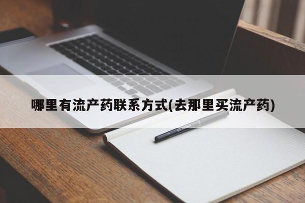 私人卖堕胎药的微信哪里有流产药联系方式(去那里买流产药)