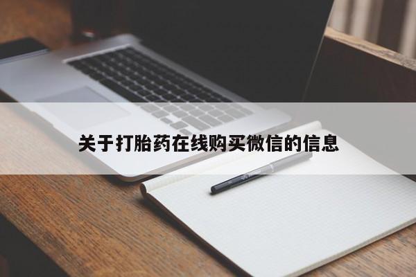 私人卖堕胎药的微信关于打胎药在线购买微信的信息