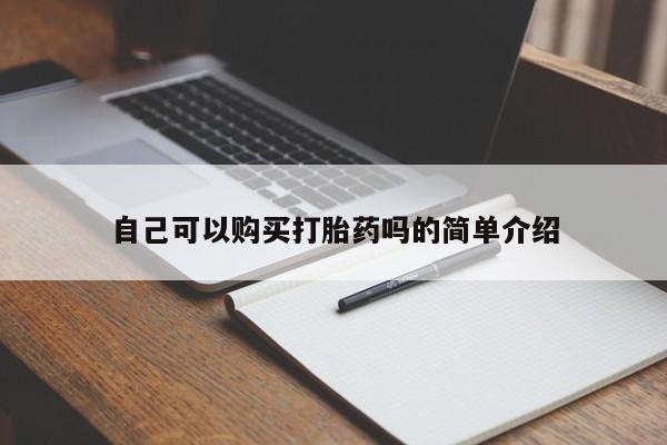 私人卖堕胎药的微信自己可以购买打胎药吗的简单介绍