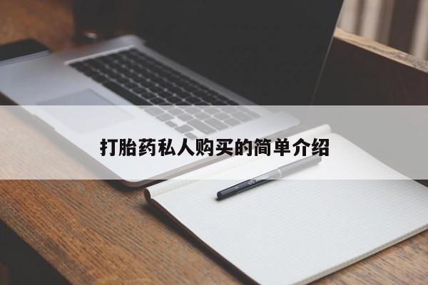 私人卖堕胎药的微信打胎药私人购买的简单介绍