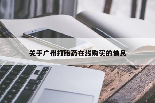 私人卖堕胎药的微信关于广州打胎药在线购买的信息