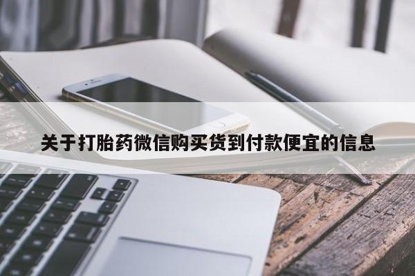 私人卖堕胎药的微信关于打胎药微信购买货到付款便宜的信息