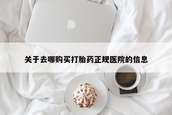 私人卖堕胎药的微信关于去哪购买打胎药正规医院的信息