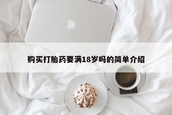 私人卖堕胎药的微信购买打胎药要满18岁吗的简单介绍