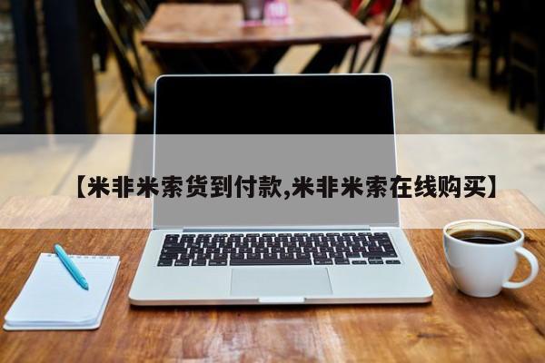 私人卖堕胎药的微信【米非米索货到付款,米非米索在线购买】