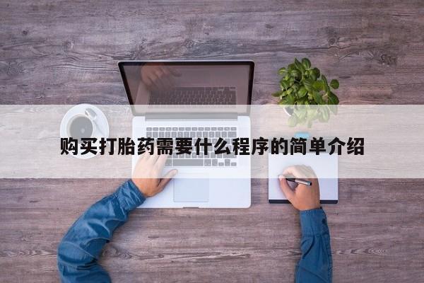 私人卖堕胎药的微信购买打胎药需要什么程序的简单介绍