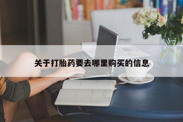 私人卖堕胎药的微信关于打胎药要去哪里购买的信息