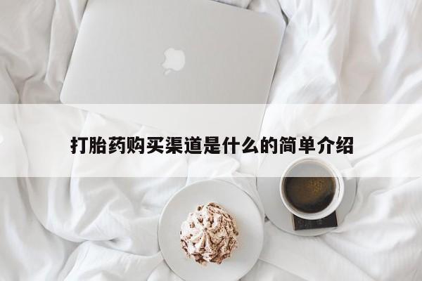 私人卖堕胎药的微信打胎药购买渠道是什么的简单介绍