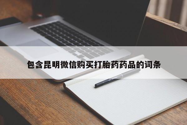 私人卖堕胎药的微信包含昆明微信购买打胎药药品的词条