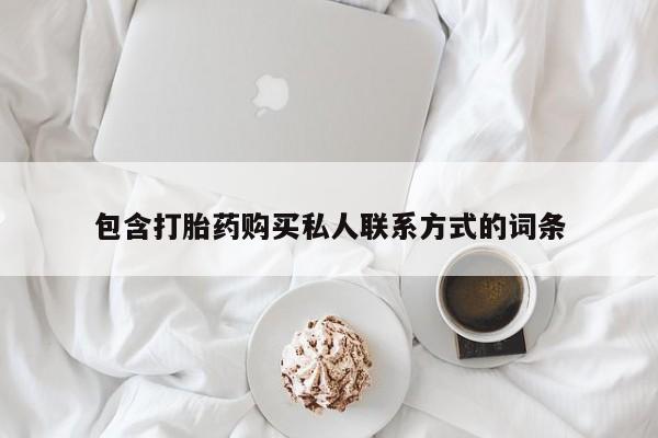 私人卖堕胎药的微信包含打胎药购买私人联系方式的词条