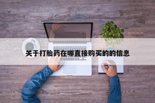 私人卖堕胎药的微信关于打胎药在哪直接购买的的信息