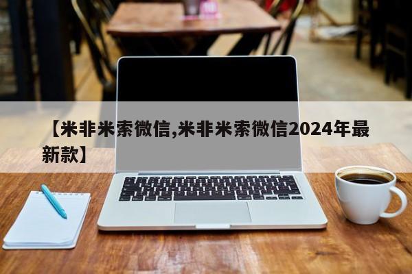 私人卖堕胎药的微信【米非米索微信,米非米索微信2024年最新款】