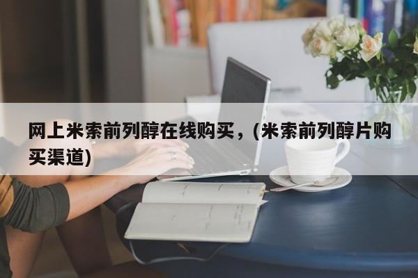 私人卖堕胎药的微信网上米索前列醇在线购买，(米索前列醇片购买渠道)