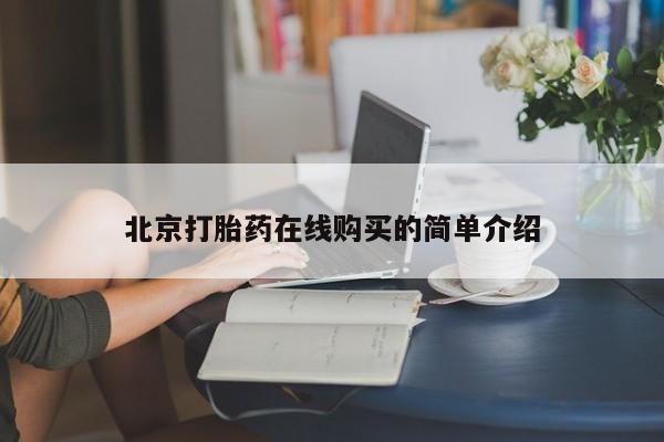 私人卖堕胎药的微信北京打胎药在线购买的简单介绍