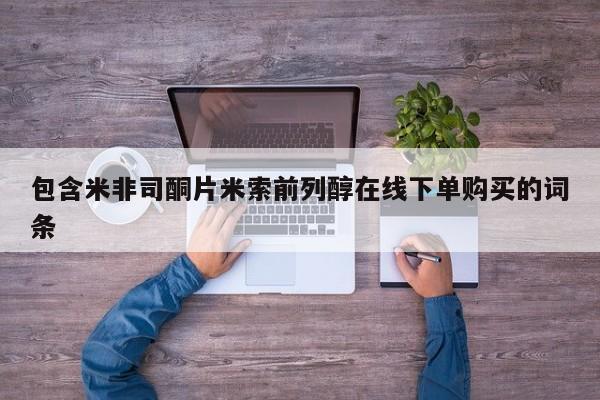 私人卖堕胎药的微信包含米非司酮片米索前列醇在线下单购买的词条