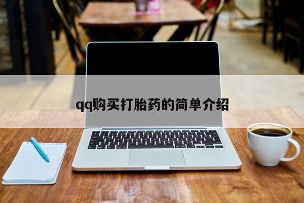 私人卖堕胎药的微信qq购买打胎药的简单介绍