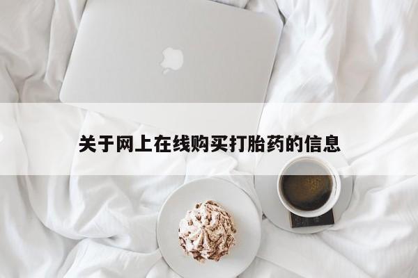 私人卖堕胎药的微信关于网上在线购买打胎药的信息
