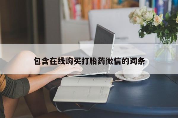 私人卖堕胎药的微信包含在线购买打胎药微信的词条