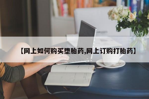 私人卖堕胎药的微信【网上如何购买堕胎药,网上订购打胎药】
