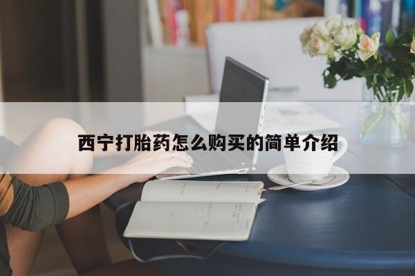 私人卖堕胎药的微信西宁打胎药怎么购买的简单介绍